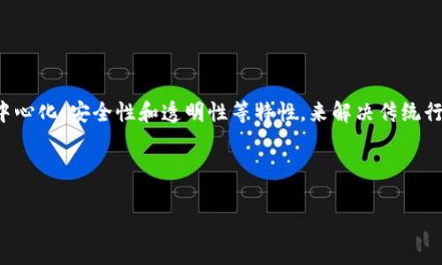 区块链新兴模式是指在区块链技术发展的基础上，结合不同领域、需求或创新思维而产生的新型应用和商业模式。这些模式通常借助区块链的去中心化、安全性和透明性等特性，来解决传统行业面临的问题或提高效率。从金融、供应链管理到数字身份认证和知识产权保护等各个领域，区块链新兴模式都有其独特的应用价值和发展潜力。

在进一步探讨这个概念之前，我们可以考虑一些相关的搜索需求。这促进了将其信息组织成适当的和关键词。

区块链新兴模式解析：未来数字经济的驱动力