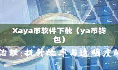 区块链治理：提升效率与透明度的新模式