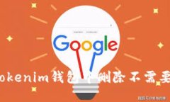 如何从Tokenim钱包中删除不