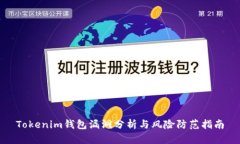 Tokenim钱包漏洞分析与风险