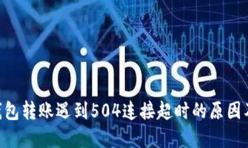 Tokenim钱包转账遇到504连接超时的原因及解决方案