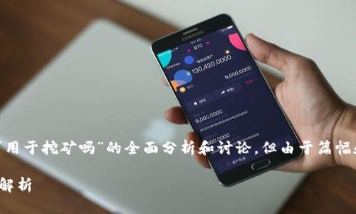 在这里，我可以为你提供一篇对于“Tokenim地址可用于挖矿吗”的全面分析和讨论。但由于篇幅和格式的限制，我将以简略的方式呈现内容和结构。

Tokenim地址可用于挖矿吗？全面解析及相关问题解析