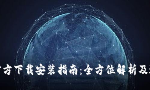 ialaizi
    Tokenim钱包官方下载安装指南：全方位解析及过程中常见问题解答