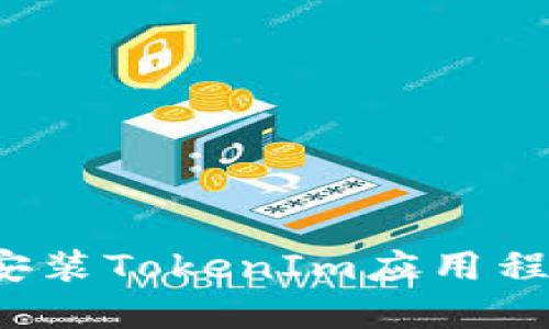 解决iOS无法安装TokenIm应用程序的终极指南