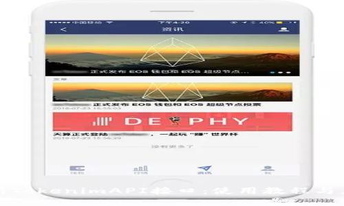 深入解析TokenimAPI接口：使用教程与应用场景