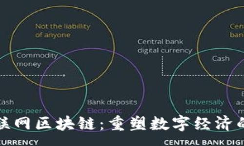 :
联通物联网区块链：重塑数字经济的新引擎