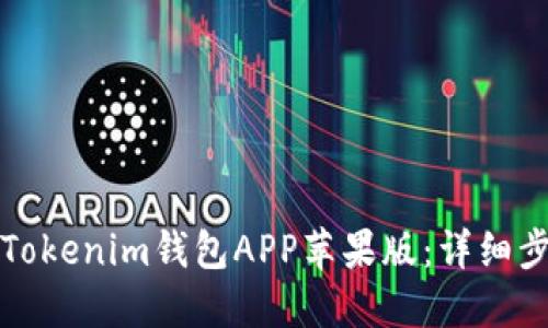 如何下载Tokenim钱包APP苹果版：详细步骤与技巧