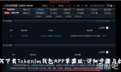 如何下载Tokenim钱包APP苹果