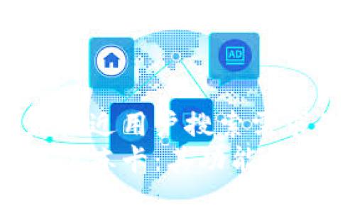 思考一个并且最接近用户搜索需求的优质
深入解析区块链防冻卡：其功能、使用场景与安全性