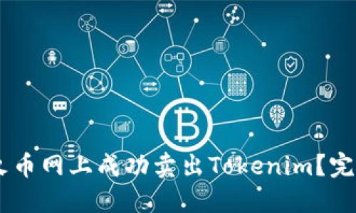 ## 如何在火币网上成功卖出Tokenim？完整指南与详解