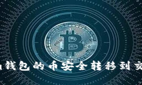 如何将Tokenim钱包的币安全转移到交易所？完整指南