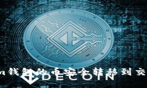 如何将Tokenim钱包的币安全转移到交易所？完整指南