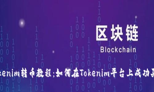 Tokenim转币教程：如何在Tokenim平台上成功买币
