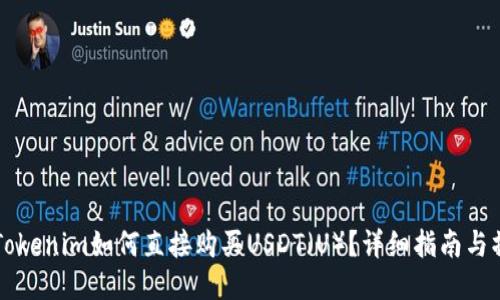 ### Tokenim如何直接购买USDT（U）？详细指南与操作流程