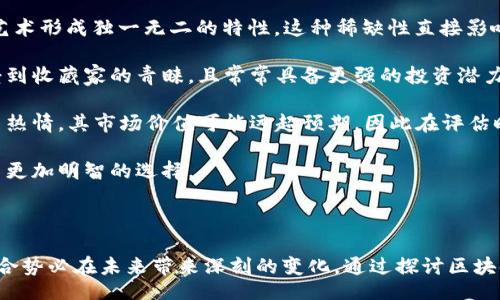 bias/bias
区块链, 艺术区, 数字艺术/guanjianci

区块链和艺术区的定义

首先，理解区块链和艺术区的定义至关重要。区块链是一种分布式账本技术，具有去中心化和不可篡改等特点。它通过网络中多个节点共同维护数据，使得交易过程透明、可信赖。区块链的应用已经扩展到金融、供应链、医疗等多个领域，尤其以加密货币如比特币和以太坊而闻名。

另一方面，艺术区通常是指一类特定的地理区域或者社区，聚集了艺术创作者、艺术家工作室、画廊、博物馆等，目的是促进艺术创作和交流。这些区域可能有着浓厚的文化氛围和活动，吸引来自各地的艺术爱好者和游客。

区块链在艺术领域的应用

区块链技术在艺术领域的应用颇具前景，尤其是在艺术品的买卖、认证和版权管理等方面。例如，艺术家可以通过非同质化代币（NFT）将其数字作品在区块链上进行注册，从而获得证明和保护，这一过程确保了艺术品的独特性和稀缺性。

通过区块链，艺术品的交易历史可以被透明地记录下来，从而有效防止伪造和欺诈行为。这在过去的艺术市场中是一个常见的问题，很多艺术品的买家无法确定他们所购买的作品的真伪。

艺术区的互动和推广

艺术区则是强调人与人之间的互动，在这里艺术家、策展人和观众之间可以自由交流和互动。艺术区的存在促进了艺术创作的多样性和创新能力，艺术展览和文化活动使得这些区域成了艺术传播的重要场所。

这种区域的存在也有助于本地经济发展，吸引游客，为艺术家提供了展示和销售作品的平台。通过开放工作室、艺术市集和画廊巡展，艺术区真正打造了一个集创作、展示和交易为一体的生态系统。

区块链与艺术区的本质区别

区块链和艺术区的本质区别在于它们各自的核心功能和应用目的。区块链主要解决的是数据的安全性和透明性问题，而艺术区则是促进艺术交流和艺术创作的空间。

从技术的角度来看，区块链是一种无形的分布式数据库，它凭借其技术特性为艺术市场带来风险控制和交易透明性；而艺术区则是有形的存在，强调人与人之间的社交互动和文化交流。

如何将区块链与艺术区结合利用

将区块链与艺术区结合利用可以创造出新的价值。艺术家可以通过区块链进行作品注册和交易，艺术区可以利用区块链记录艺术品的交易历史和认证信息。这样一来，艺术创作者不仅能够保护自己的权益，而观众和买家也可以对购买的艺术品有更高的信任度。

此外，艺术区还可以通过组织与区块链相关的艺术活动和教育项目，吸引新的艺术爱好者群体。比如，艺术区可以组织关于NFT的展览，让更多人了解数字艺术的发展，从而促进艺术创作的多样性。

常见问题解析

在这里，我们将讨论五个与区块链和艺术区相关的问题，帮助读者更好地理解这两个概念及其关联。

1. 区块链技术如何改变艺术市场？

区块链技术正通过多个方面改变传统的艺术市场，带来了更大的透明性与安全性。首先，区块链提供的一种去中心化的验证方式使得艺术品的真实性可以被有效确认。艺术品的每一项交易都可以被记录在区块链上，形成公开的交易历史，这样潜在买家可以轻松追溯到艺术品的来源和历次交易记录，减少了伪造风险。

其次，区块链为艺术家提供了更加自主的销售渠道。通过发行NFT，艺术家可以绕过传统画廊和拍卖行，直接面向买家销售他们的作品。此外，艺术家还能通过智能合约设定作品的未来交易收益，确保他们在作品转售中仍然获得收益。

最后，区块链技术能有效应对艺术市场中的透明性问题。许多艺术品由于缺乏可信的数据来源而价值不清，而通过区块链的公开记录，所有的买卖和交易都变得一目了然。这种透明性将吸引更多的投资者参与艺术品的交易，推动整个市场的繁荣。

2. 艺术区如何促进当地经济发展？

艺术区对于当地经济发展的贡献主要体现在几个方面。首先，艺术区的存在能吸引大量的游客，为当地带来收入。这些游客不仅会参观艺术展览，还可能在周边的餐馆、商店和酒店消费，带动了整个经济链条的增长。

其次，艺术区为当地艺术家提供了一个创作和展示的平台，鼓励本地艺术创作。这种集聚效应不仅提高了艺术创作的活跃度，还可能吸引外地艺术家来此交流和合作，形成更多的艺术项目，进一步推动经济发展。

此外，艺术区的存在也促进了相关行业的发展，比如艺术教育、艺术品商业和文化活动策划等。这些行业的迅速发展为当地创造了就业机会，进一步推动当地经济的进步。

3. NFT对艺术创作的影响有哪些？

非同质化代币（NFT）在艺术创作方面的影响是深远的。首先，NFT为数字艺术家打开了一个全新的市场。在传统艺术市场中，数字艺术常常被视为复制品，而NFT赋予了数字艺术作品以独特性，艺术家可以通过制作和出售NFT来获得收益。

其次，NFT的智能合约机制让艺术家能够在作品转售时获得一部分版税，从而解决了传统艺术市场中的盈利不公问题。艺术家在作品初次出售时获得支付，随后若作品在市场上流通，他们也能够获得相应的收益，这为艺术创作提供了更大的经济动力。

最后，NFT给艺术家提供了新的表达方式。通过区块链技术，艺术作品不仅可以是静态图像，还能够融入音频、视频和互动元素，拓宽了艺术创作的边界。这种多样化的表现形式也给艺术创作注入了新的活力。

4. 如何在区块链上交易艺术品？

在区块链上进行艺术品交易的流程相对简单但需要遵循一些步骤。首先，艺术家需选择一个支持NFT的平台，并在该平台上创建账户，例如以太坊链上的OpenSea、Rarible等平台。接下来，艺术家需要将其艺术作品铸造为NFT，通常涉及到将作品上传至平台，并并在区块链上生成相应的代币。

铸造完成后，艺术品就可以上架交易。艺术家可以设置出售价格，选择拍卖模式或固定价格。在出售期间，买家可直接在区块链平台上进行购买，交易过程也会被记录在区块链上，一旦交易完成，艺术品的所有权便会转移至买家。这一过程的透明性和不可篡改性是区块链交易的核心优势。

最后，交易完成后，艺术家可以通过智能合约确保后续的转售收益分配，从而享有持续收入。这种交易方式为艺术市场注入了新的活力和机会。虽然当前市场仍在不断发展中，但随着技术的完善，艺术品的区块链交易将会变得越来越普及。

5. 如何评估基于区块链的艺术作品的价值？

评估基于区块链的艺术作品的价值可以从多个因素入手。首先，作品的独特性和稀缺性是评估其价值的重要标准。NFT的设计使得数字艺术形成独一无二的特性，这种稀缺性直接影响到艺术品的市场需求。

其次，艺术家的知名度和市场反应也影响着作品的价值。在艺术市场中，知名艺术家的作品通常拥有更高的市场价值，因为其作品可能受到收藏家的青睐，且常常具备更强的投资潜力。

此外，作品的销售历史、市场趋势以及市场需求也会影响其评估。有些热门的艺术作品尽管制作时间不长，但由于受到广泛的关注和消费热情，其市场价值可能远超预期，因此在评估时需要综合考虑这些因素。

总的来说，基于区块链的艺术作品的评估过程较为复杂，涉及多个方面的考量。了解这些因素将有助于收藏家、买家以及艺术创作者做出更加明智的选择。

总结

区块链和艺术区是两个具有各自特点的重要概念，在当前的文化和科技领域正在逐步交融。从促进艺术创作到推动经济发展，二者的结合势必在未来带来深刻的变化。通过探讨区块链在艺术中的应用，以及艺术区如何扶持当地经济，我们可以更加全面地理解艺术市场的现状和未来趋势。