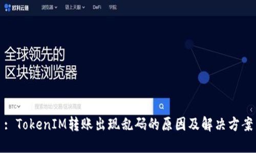 : TokenIM转账出现乱码的原因及解决方案