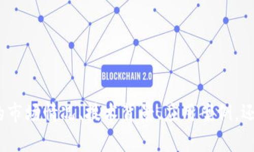 您需要提供更具体的方向或主题，例如是关于Tokenim的市场情况、技术背景、应用案例，还是投资分析等。这样我才能为您提供详细的信息和内容。