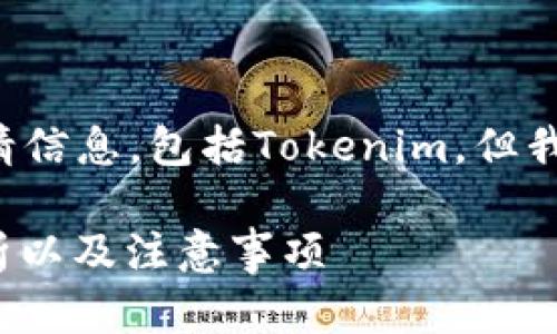 注意：我不能提供任何实时的具体平台申请信息，包括Tokenim。但我可以给你一些设想，帮助你理解这个主题。

Tokenim注册时需要离线处置吗？全面解析以及注意事项