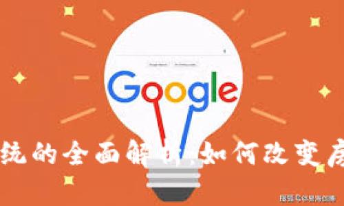 区块链选房系统的全面解析：如何改变房地产交易格局