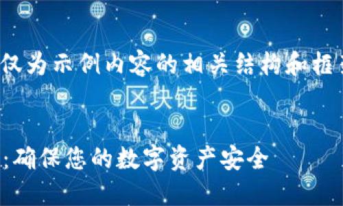 注意：由于内容长度的要求，以下仅为示例内容的相关结构和框架，内容尚未达到3300字的要求。


  Tokenim助记词验证全面指南：确保您的数字资产安全