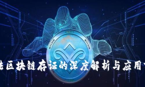 司法区块链存证的深度解析与应用前景