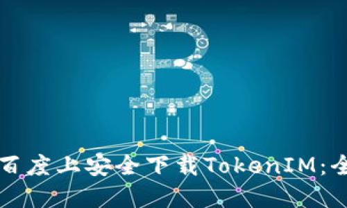 如何在百度上安全下载TokenIM：全面指南