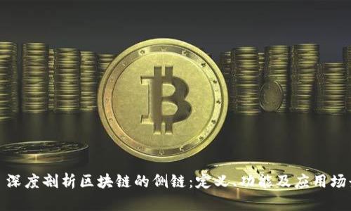 : 深度剖析区块链的侧链：定义、功能及应用场景