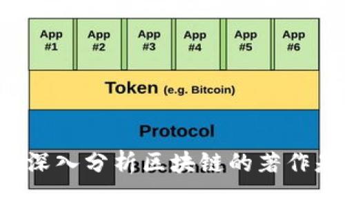 第一本深入分析区块链的著作是什么？
