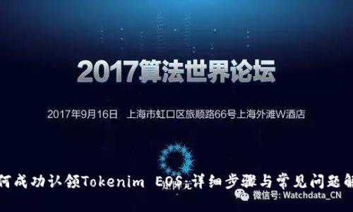 如何成功认领Tokenim EOS：详细步骤与常见问题解答
