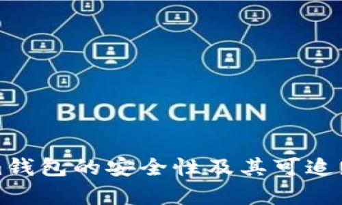 Tokenim钱包的安全性及其可追踪性分析