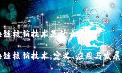 区块链核销技术是什么意思

区块链核销技术：定义、应用与发展前景