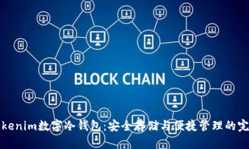 详解Tokenim数字冷钱包：安全存储与便捷管理的完美选择