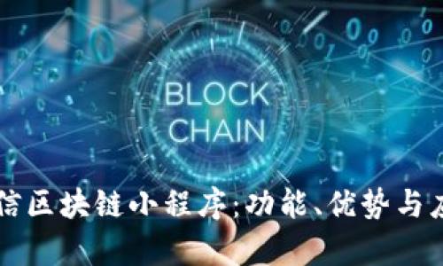 深入了解微信区块链小程序：功能、优势与应用场景分析