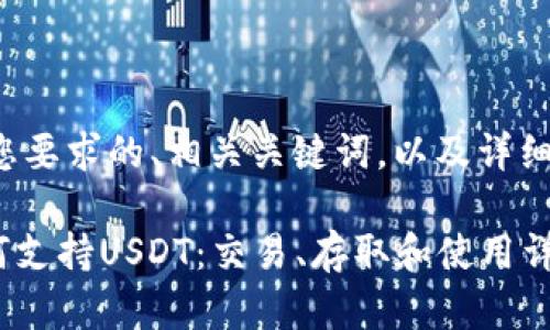 下面是符合您要求的、相关关键词，以及详细的内容结构。

Tokenim如何支持USDT：交易、存取和使用详解
