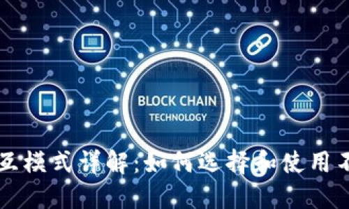 区块链钱包交互模式详解：如何选择和使用不同的钱包类型