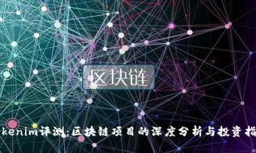 Tokenim评测：区块链项目的深度分析与投资指南