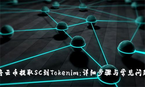 如何将云币提取SC到Tokenim：详细步骤与常见问题解答