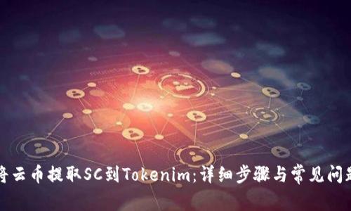 如何将云币提取SC到Tokenim：详细步骤与常见问题解答