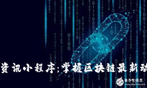区块链新资讯小程序：掌握区块链最新动态的利器