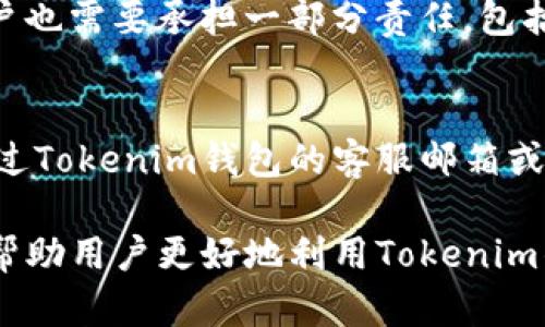   如何在Tokenim钱包中查看和截图收到的加密币交易记录 / 

 guanjianci Tokenim钱包, 收到币, 加密货币交易 /guanjianci 

随着加密货币的普及，越来越多的人开始使用数字钱包来管理和转移他们的资产。其中，Tokenim钱包因其用户友好的界面和安全性而受到广泛欢迎。在使用Tokenim钱包时，了解如何查看和截图收到的币的交易记录不仅对个人财务管理非常重要，而且还对用户之间的交流提供了便利。本篇文章将详细介绍如何在Tokenim钱包中查看及截图收到的币的交易记录，并提供相关问题的深入解答。

Tokenim钱包简介
Tokenim钱包是一种流行的数字资产管理工具，支持多种加密货币，如比特币、以太坊等。其设计旨在为用户提供一个安全、高效且易于使用的环境，使他们可以轻松管理和交易数字资产。
Tokenim钱包的界面简单直观，即使是对于新手用户，也能快速上手。用户可以通过连接到互联网来创建或导入钱包，安全保管自己的私钥，以确保资产安全。
除了基本的资产管理功能，Tokenim还提供了交易记录跟踪、市场行情查询和资产兑换等功能，让用户能够全面掌握自己的加密货币投资情况。

如何在Tokenim钱包中查看收到的币
要查看在Tokenim钱包中收到的加密币，用户需要按照以下步骤操作：

ul
    li第一步：打开Tokenim钱包应用程序并登录到您的账户。/li
    li第二步：在主界面上，找到“资产”或“余额”选项，点击进入。/li
    li第三步：在资产页面，查找您想查看交易记录的加密货币，例如比特币。/li
    li第四步：点击该加密货币，进入详细的交易记录页面。/li
    li第五步：在交易记录中，您可以看到所有的入账和出账交易，包括日期、时间、金额、交易状态等信息。/li
/ul

通过这一流程，用户可以轻松查看到任何一个特定币种的收款详情，包括发送方地址、交易哈希等信息，为后续的资产管理提供可靠的数据支持。

如何截图交易记录
在查看完收到的币交易记录后，用户可能需要截图以便后续的证明或交流。下面是截图的具体方法：

ul
    li第一步：在您的设备上确认屏幕上呈现出您想要截图的交易记录。/li
    li第二步：针对不同的设备，使用相应的截图方式。例如，智能手机一般可以通过同时按下“电源键”和“音量下键”来截图；而在电脑上，Windows用户可以使用“Print Screen”键，Mac用户则可以使用“Command   Shift   4”。/li
    li第三步：截图后，您可以打开图片查看器来编辑截图，例如裁剪或添加标记，然后保存为需要的格式。/li
    li第四步：确保保存截图方便的文件名和位置，以便日后查找。/li
/ul

如何保护你的Tokenim钱包安全
使用Tokenim钱包的用户需要关注安全性，以防范各种网络攻击和数据泄露的问题。以下是一些保护Tokenim钱包安全的建议：

ul
    li1. 使用强密码: 确保您为Tokenim钱包设置复杂且难以猜测的密码，并定期更新。/li
    li2. 启用双重认证: 如果Tokenim钱包支持双重认证功能，请务必启用，以增强账户的安全性。/li
    li3. 不要分享个人信息: 在任何情况下都不要分享您的私钥或账户信息，以防他人盗窃您的资产。/li
    li4. 定期更新应用: 确保您的Tokenim钱包应用是最新版本，及时修复安全漏洞。/li
    li5. 使用硬件钱包: 对于大额资产，可以考虑将部分资产转移到硬件钱包中，以减少在线风险。/li
/ul

安全是使用数字钱包过程中最重要的考虑因素之一，用户应保持警惕，定期检查账户活动，确保资产的安全。

常见问题解答

h4问题1: Tokenim钱包支持哪些币种？/h4
Tokenim钱包支持多种主流加密货币，包括比特币（BTC）、以太坊（ETH）、莱特币（LTC）等。具体支持币种可能会随着时间推移和市场变化而更新，因此用户在下载或使用Tokenim钱包前，建议查看官方网站或应用程序内的支持币种列表。

h4问题2: 如何恢复丢失的Tokenim钱包？/h4
若用户丢失了Tokenim钱包，通常可以通过备份恢复。创建钱包时通常会要求用户记录助记词或私钥，这是钱包恢复的关键。假如您还保留着这些信息，您可以通过输入助记词或导入私钥来恢复您的Tokenim钱包。具体操作步骤可以在Tokenim的帮助文档中找到。

h4问题3: Tokenim钱包的交易费用是如何计算的？/h4
Tokenim钱包的交易费用通常由网络决定，这与区块链的拥挤程度和交易优先级有关。每当发送加密币时，用户需要支付一定的网络手续费，而Tokenim钱包会根据市场情况自动计算建议的手续费，以确保交易的顺利完成。用户也可以手动设置费用，但需要注意的是过低的费用可能会导致交易被延迟。

h4问题4: Tokenim钱包是否安全可靠？/h4
Tokenim钱包采用多重安全机制来保护用户资产，包括高强度加密、双重认证、和用户单独管理私钥等。同时，Tokenim团队定期对系统进行安全审计，确保用户数据的安全性。然而，用户也需要承担一部分责任，包括选择安全的密码、启用双重认证、并确保设备的安全。

h4问题5: 如何联系客服解决问题？/h4
如果用户在使用Tokenim钱包中遇到任何问题，首先可以查看Tokenim的官方网站或应用内的FAQ和帮助文档，这里提供了大量常见问题的解决方案。如果问题依然存在，用户可以通过Tokenim钱包的客服邮箱或在线支持提交请求，通常响应时间较快，客服团队将协助解决用户遇到的各种问题。

通过以上内容，我们可以全面了解如何在Tokenim钱包中管理收到的币，截图交易记录，以及如何确保钱包的安全，还解答了用户在使用过程中可能遇到的常见问题。希望这些信息能帮助用户更好地利用Tokenim钱包，管理自己的加密资产。