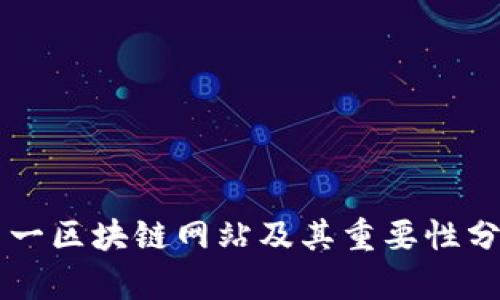 第一区块链网站及其重要性分析