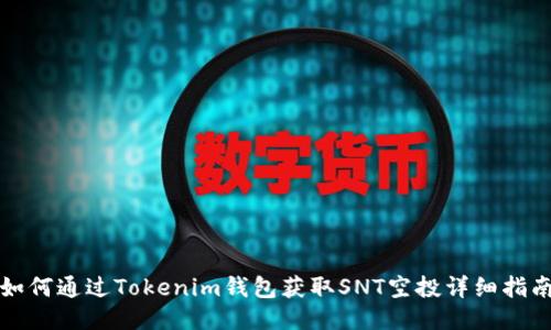 如何通过Tokenim钱包获取SNT空投详细指南