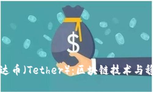 深入解析泰达币（Tether）：区块链技术与稳定币的未来