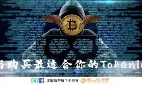 如何选择与购买最适合你的Tokenim硬件钱包