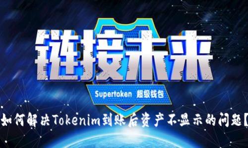 如何解决Tokenim到账后资产不显示的问题？