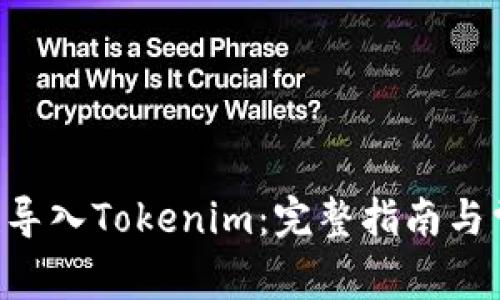 如何将Kcash导入Tokenim：完整指南与常见问题解答