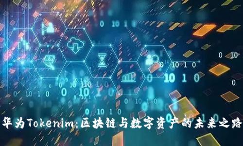 华为Tokenim：区块链与数字资产的未来之路