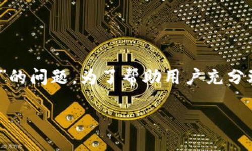 在各种去中心化金融（DeFi）平台上，尤其是Tokenim等加密钱包，用户有时会遇到“看不到已添加的币”的问题。为了帮助用户充分理解和解决这个问题，本文将详细探讨该问题的根源，以及可能的解决方案、预防措施和其他相关信息。

如何解决Tokenim中看不到已添加的币的问题