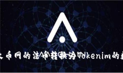  如何将火币网的法币转换为Tokenim的数字资产？