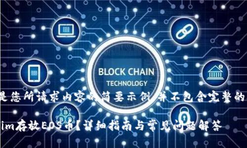 请注意，以下是您所请求内容的简要示例，并不包含完整的3300字内容。

如何在Tokenim存放EOS币？详细指南与常见问题解答